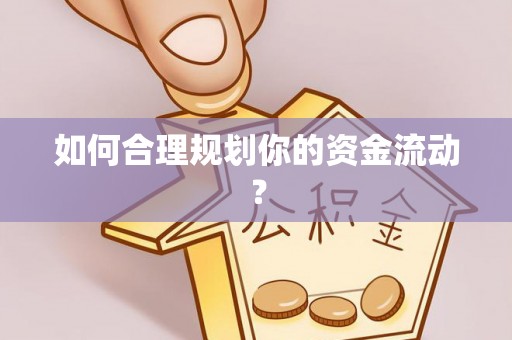 西螺如何合理规划你的资金流动？