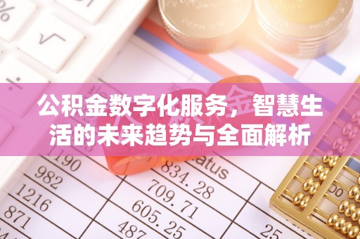西螺公积金数字化服务，智慧生活的未来趋势与全面解析