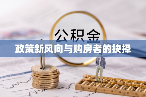 西螺政策新风向与购房者的抉择