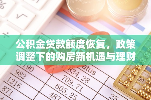 西螺公积金贷款额度恢复，政策调整下的购房新机遇与理财规划