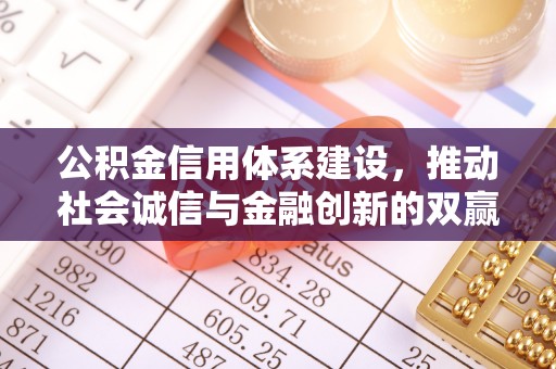 西螺公积金信用体系建设，推动社会诚信与金融创新的双赢之道