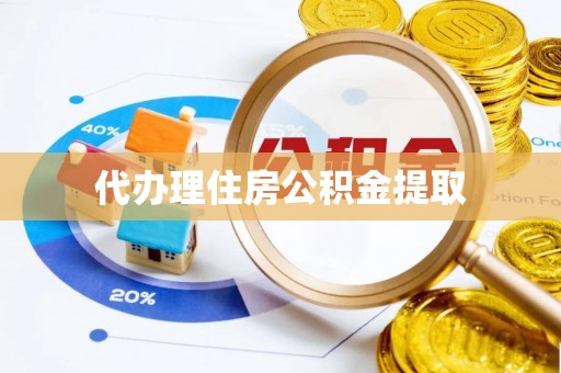 西螺代办理住房公积金提取