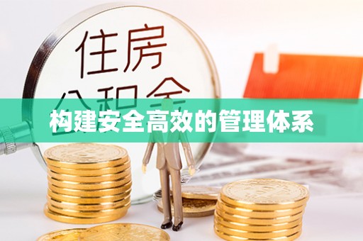 西螺构建安全高效的管理体系