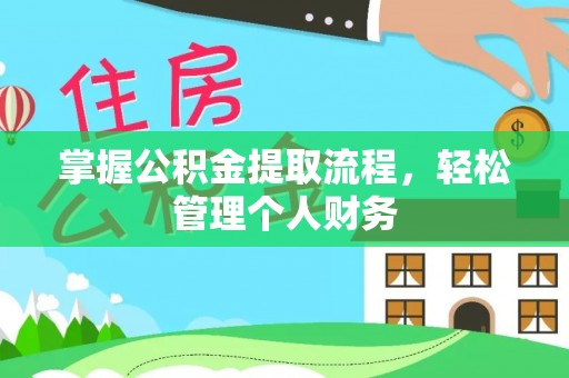 西螺掌握公积金提取流程，轻松管理个人财务