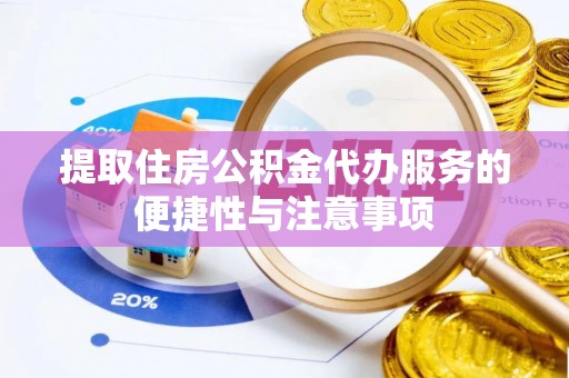 西螺提取住房公积金代办服务的便捷性与注意事项