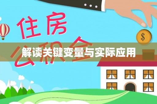 西螺解读关键变量与实际应用