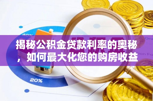 西螺揭秘公积金贷款利率的奥秘，如何最大化您的购房收益