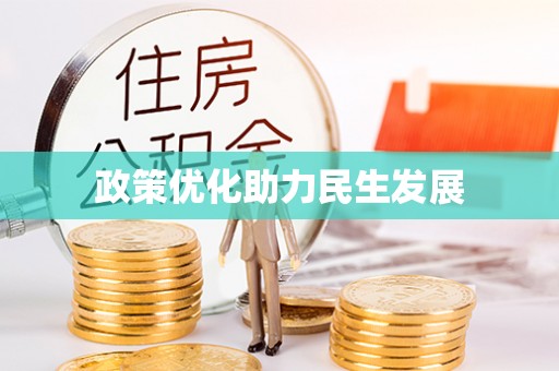 西螺政策优化助力民生发展