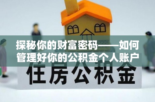 西螺探秘你的财富密码——如何管理好你的公积金个人账户信息