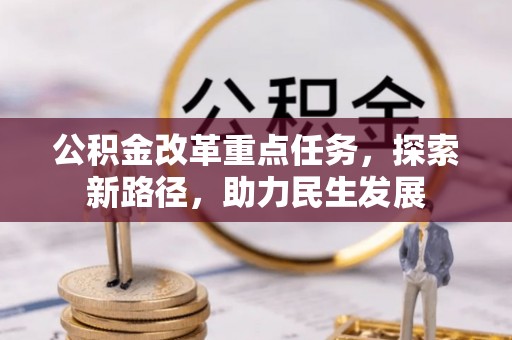 西螺公积金改革重点任务，探索新路径，助力民生发展
