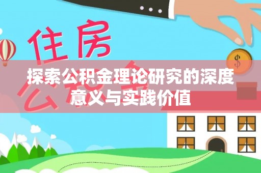 西螺探索公积金理论研究的深度意义与实践价值
