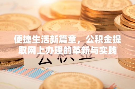西螺便捷生活新篇章，公积金提取网上办理的革新与实践