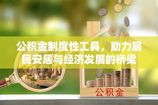 西螺公积金制度性工具，助力居民安居与经济发展的桥梁