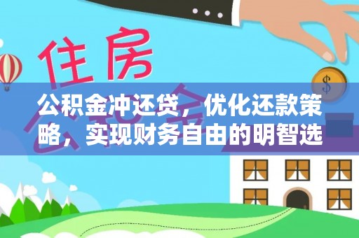 西螺公积金冲还贷，优化还款策略，实现财务自由的明智选择
