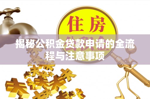 西螺揭秘公积金贷款申请的全流程与注意事项