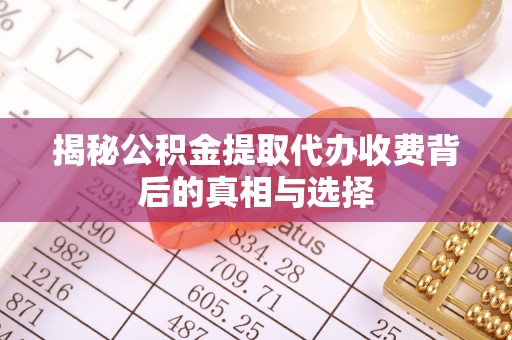 西螺揭秘公积金提取代办收费背后的真相与选择