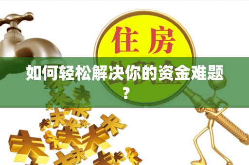西螺如何轻松解决你的资金难题？