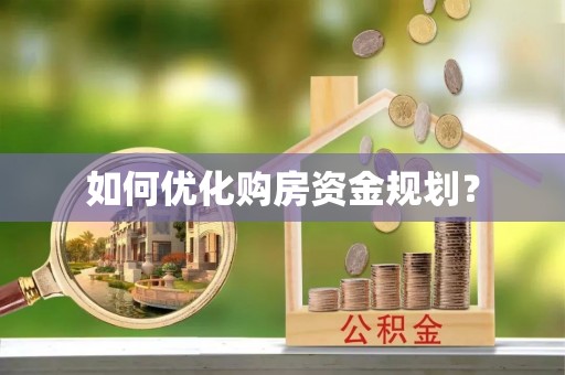 西螺如何优化购房资金规划？
