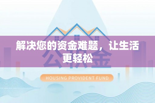 西螺解决您的资金难题，让生活更轻松