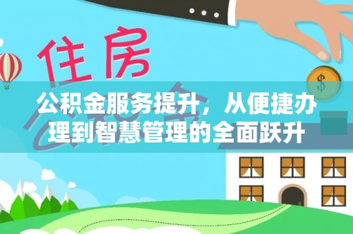 西螺公积金服务提升，从便捷办理到智慧管理的全面跃升