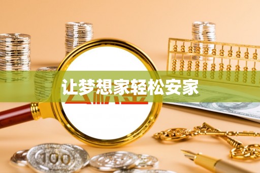 西螺让梦想家轻松安家