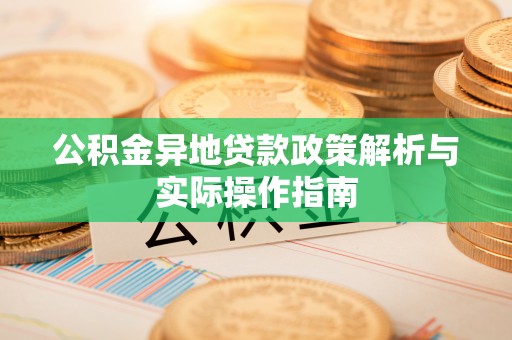 西螺公积金异地贷款政策解析与实际操作指南