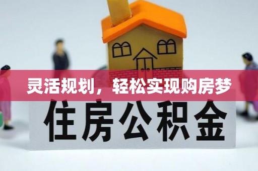 西螺灵活规划，轻松实现购房梦