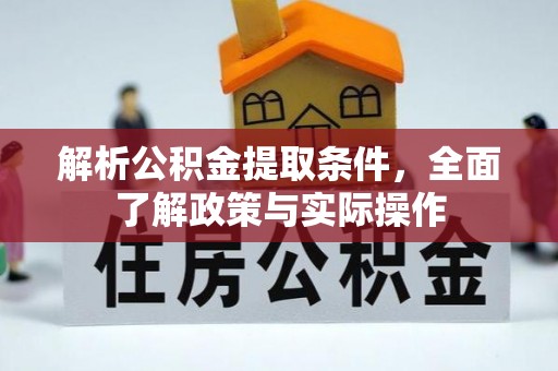 西螺解析公积金提取条件，全面了解政策与实际操作