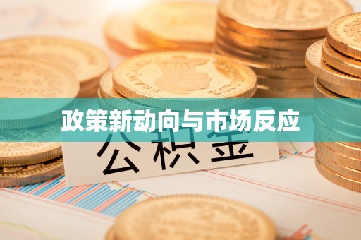 西螺政策新动向与市场反应
