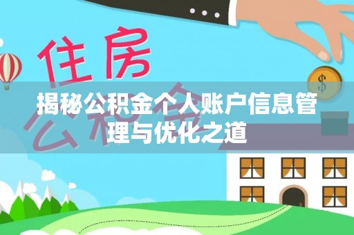 西螺揭秘公积金个人账户信息管理与优化之道