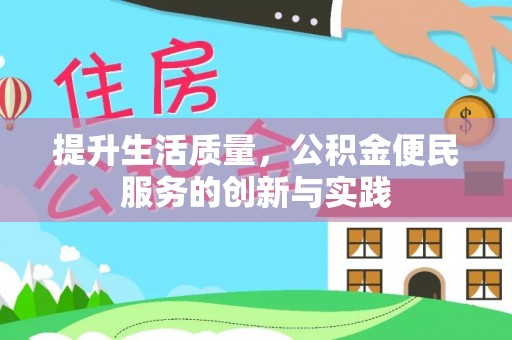 西螺提升生活质量，公积金便民服务的创新与实践