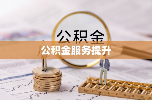 西螺公积金服务提升