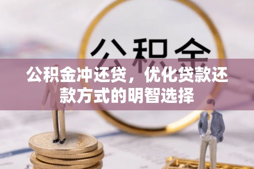 西螺公积金冲还贷，优化贷款还款方式的明智选择