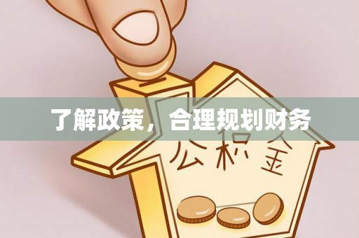 西螺了解政策，合理规划财务