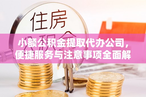 西螺小额公积金提取代办公司，便捷服务与注意事项全面解析