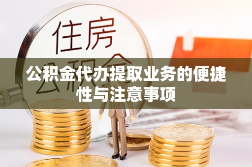 西螺公积金代办提取业务的便捷性与注意事项