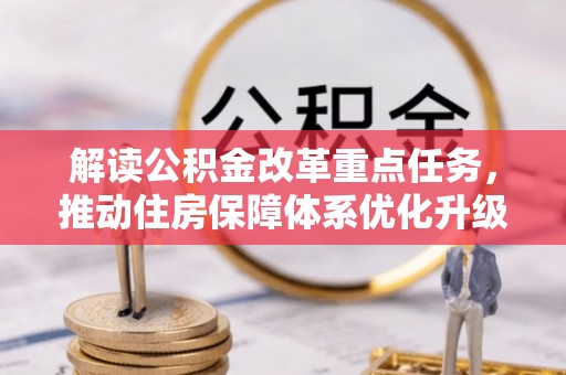西螺解读公积金改革重点任务，推动住房保障体系优化升级