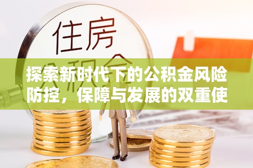 西螺探索新时代下的公积金风险防控，保障与发展的双重使命