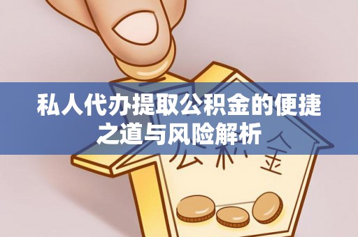 西螺私人代办提取公积金的便捷之道与风险解析