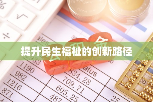 西螺提升民生福祉的创新路径