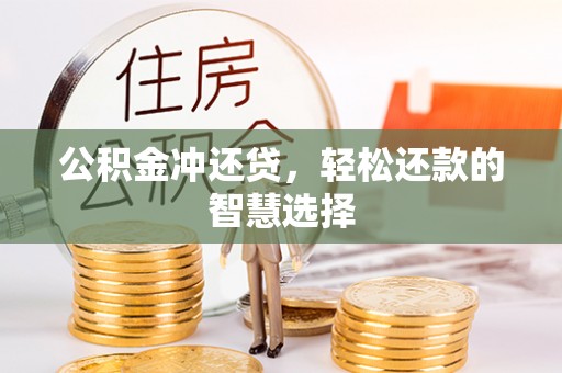 西螺公积金冲还贷，轻松还款的智慧选择