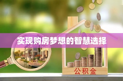 西螺实现购房梦想的智慧选择