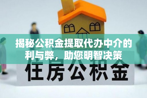 西螺揭秘公积金提取代办中介的利与弊，助您明智决策