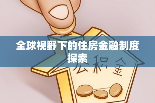 西螺全球视野下的住房金融制度探索