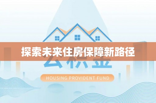 西螺探索未来住房保障新路径