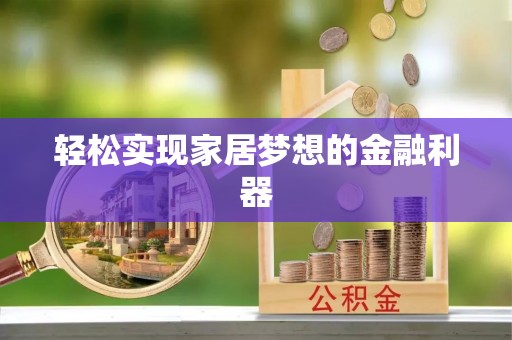 西螺轻松实现家居梦想的金融利器