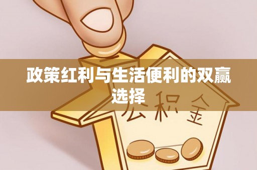 西螺政策红利与生活便利的双赢选择