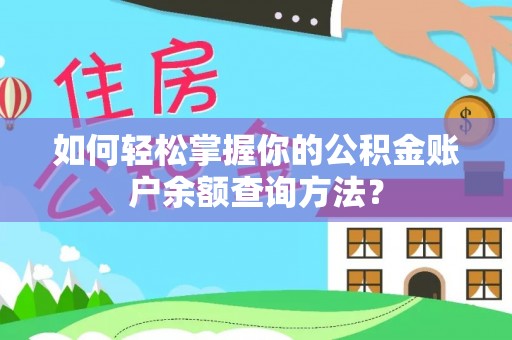 西螺如何轻松掌握你的公积金账户余额查询方法？