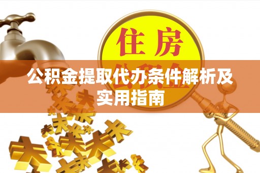 西螺公积金提取代办条件解析及实用指南