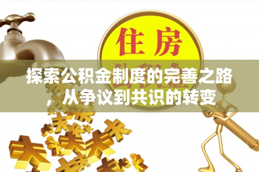 西螺探索公积金制度的完善之路，从争议到共识的转变